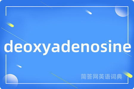 deoxyadenosine是什么意思,deoxyadenosine的中文翻译 deoxyadenosine