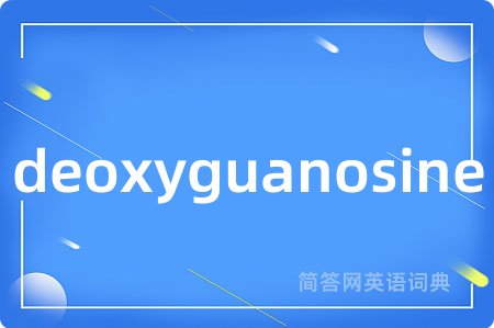 deoxyguanosine是什么意思,deoxyguanosine的中文翻译 deoxyguanosine