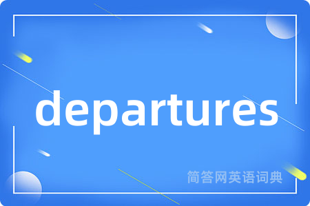 departures是什么意思,departures的中文翻译 departures