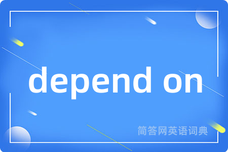 depend on是什么意思,depend on的中文翻译 depend on