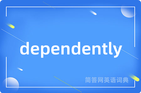 dependently是什么意思,dependently的中文翻译 dependently