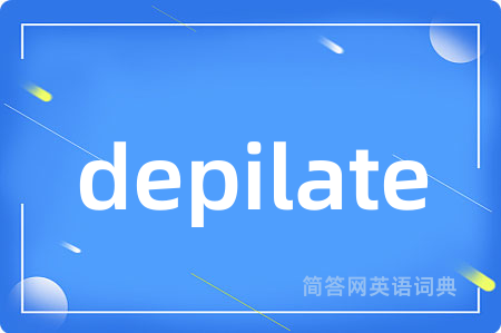 depilate是什么意思,depilate的中文翻译 depilate
