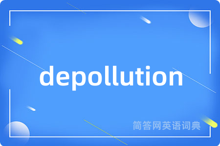 depollution是什么意思,depollution的中文翻译 depollution