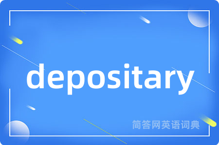 depositary是什么意思,depositary的中文翻译 depositary