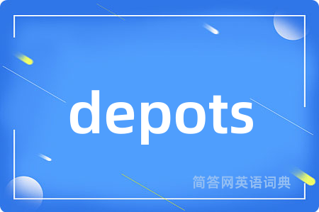 depots是什么意思,depots的中文翻译 depots