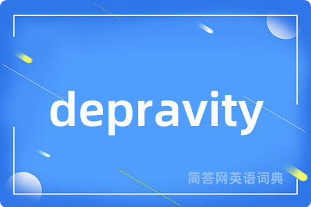 depravity是什么意思,depravity的中文翻译 depravity