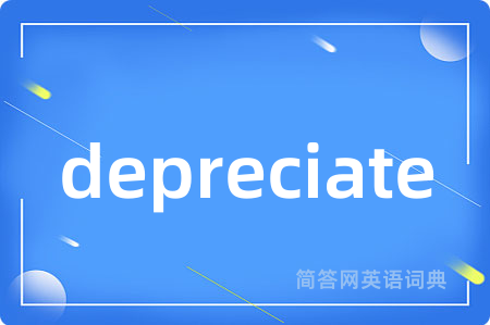depreciate是什么意思,depreciate的中文翻译 depreciate