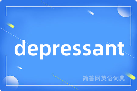 depressant是什么意思,depressant的中文翻译 depressant