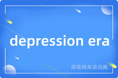 depression era是什么意思,depression era的中文翻译 depression era