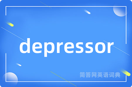 depressor是什么意思,depressor的中文翻译 depressor