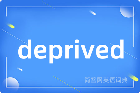 deprived是什么意思,deprived的中文翻译 deprived
