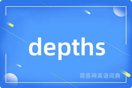 depths是什么意思,depths的中文翻译 depths