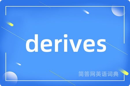 derives是什么意思,derives的中文翻译 derives