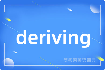 deriving是什么意思,deriving的中文翻译 deriving