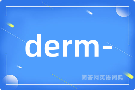 derm-是什么意思,derm-的中文翻译 derm-