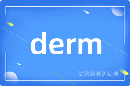 derm是什么意思,derm的中文翻译 derm