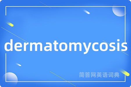 dermatomycosis是什么意思,dermatomycosis的中文翻译 dermatomycosis