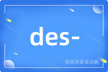 des-是什么意思,des-的中文翻译 des-