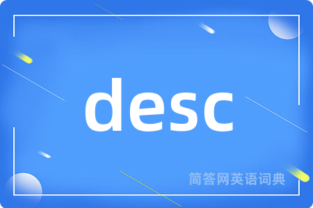 desc是什么意思,desc的中文翻译 desc