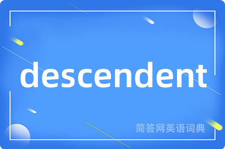 descendent是什么意思,descendent的中文翻译 descendent
