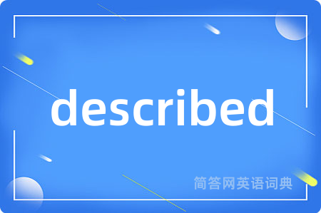 described是什么意思,described的中文翻译 described