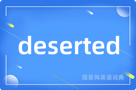 deserted是什么意思,deserted的中文翻译 deserted