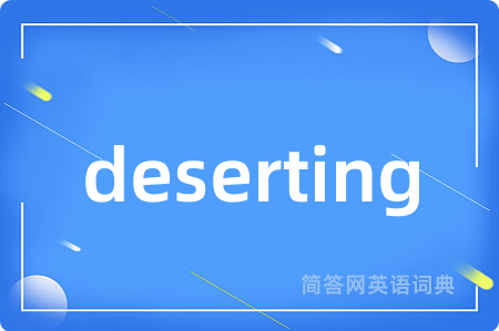 deserting是什么意思,deserting的中文翻译 deserting