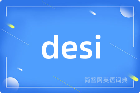 desi是什么意思,desi的中文翻译 desi