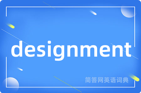 designment是什么意思,designment的中文翻译 designment