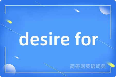 desire for是什么意思,desire for的中文翻译 desire for