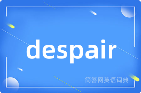 despair是什么意思,despair的中文翻译 despair