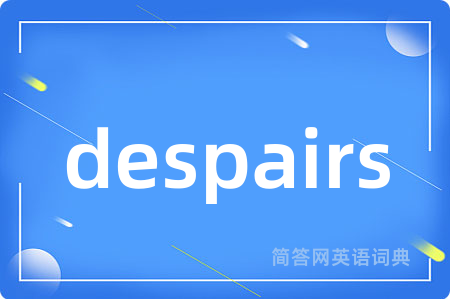 despairs是什么意思,despairs的中文翻译 despairs