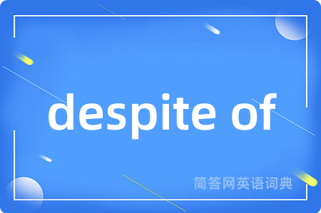 despite of是什么意思,despite of的中文翻译 despite of