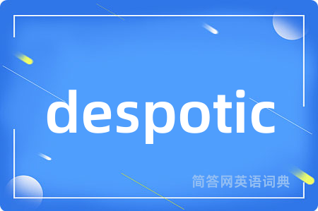 despotic是什么意思,despotic的中文翻译 despotic