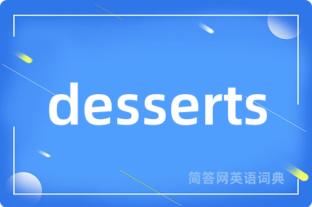 desserts是什么意思,desserts的中文翻译 desserts
