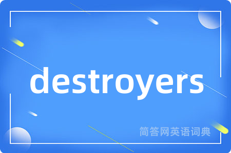 destroyers是什么意思,destroyers的中文翻译 destroyers