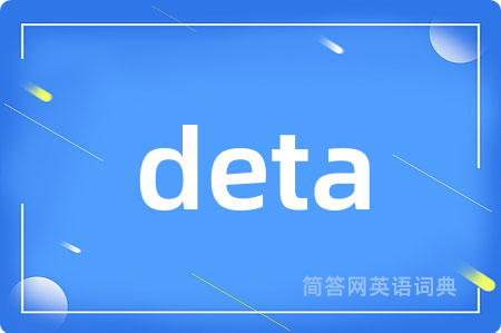 deta是什么意思,deta的中文翻译 deta