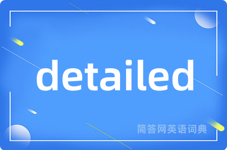 detailed是什么意思,detailed的中文翻译 detailed