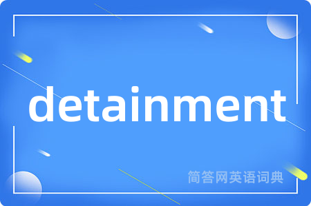 detainment是什么意思,detainment的中文翻译 detainment