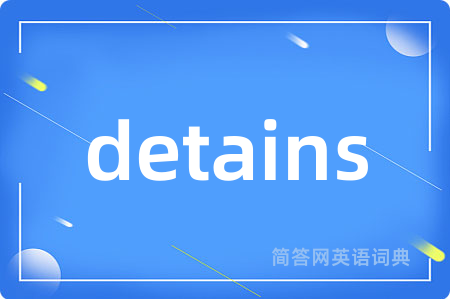 detains是什么意思,detains的中文翻译 detains