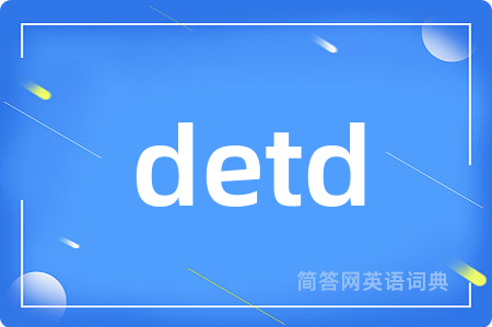 detd是什么意思,detd的中文翻译 detd