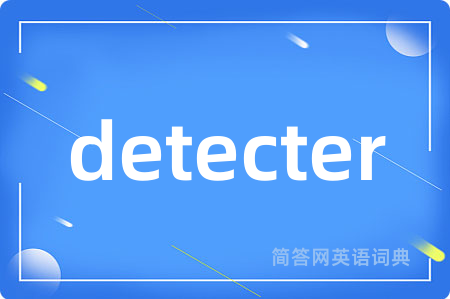 detecter是什么意思,detecter的中文翻译 detecter