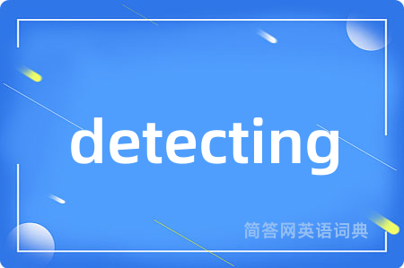 detecting是什么意思,detecting的中文翻译 detecting