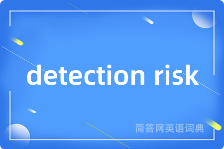 detection risk是什么意思,detection risk的中文翻译 detection risk