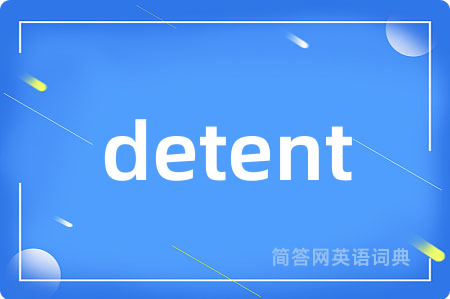 detent是什么意思,detent的中文翻译 detent