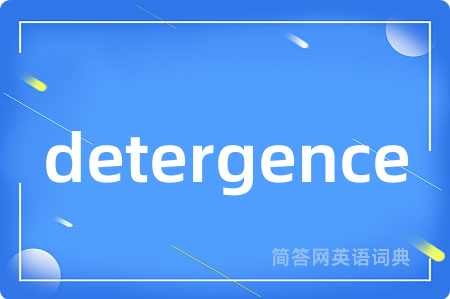 detergence是什么意思,detergence的中文翻译 detergence