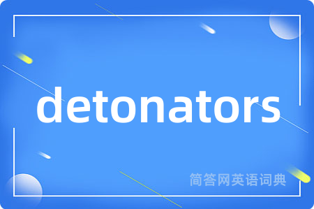 detonators是什么意思,detonators的中文翻译 detonators
