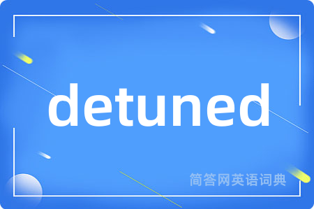 detuned是什么意思,detuned的中文翻译 detuned