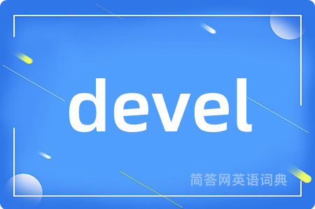 devel是什么意思,devel的中文翻译 devel