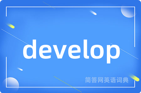 develop是什么意思,develop的中文翻译 develop